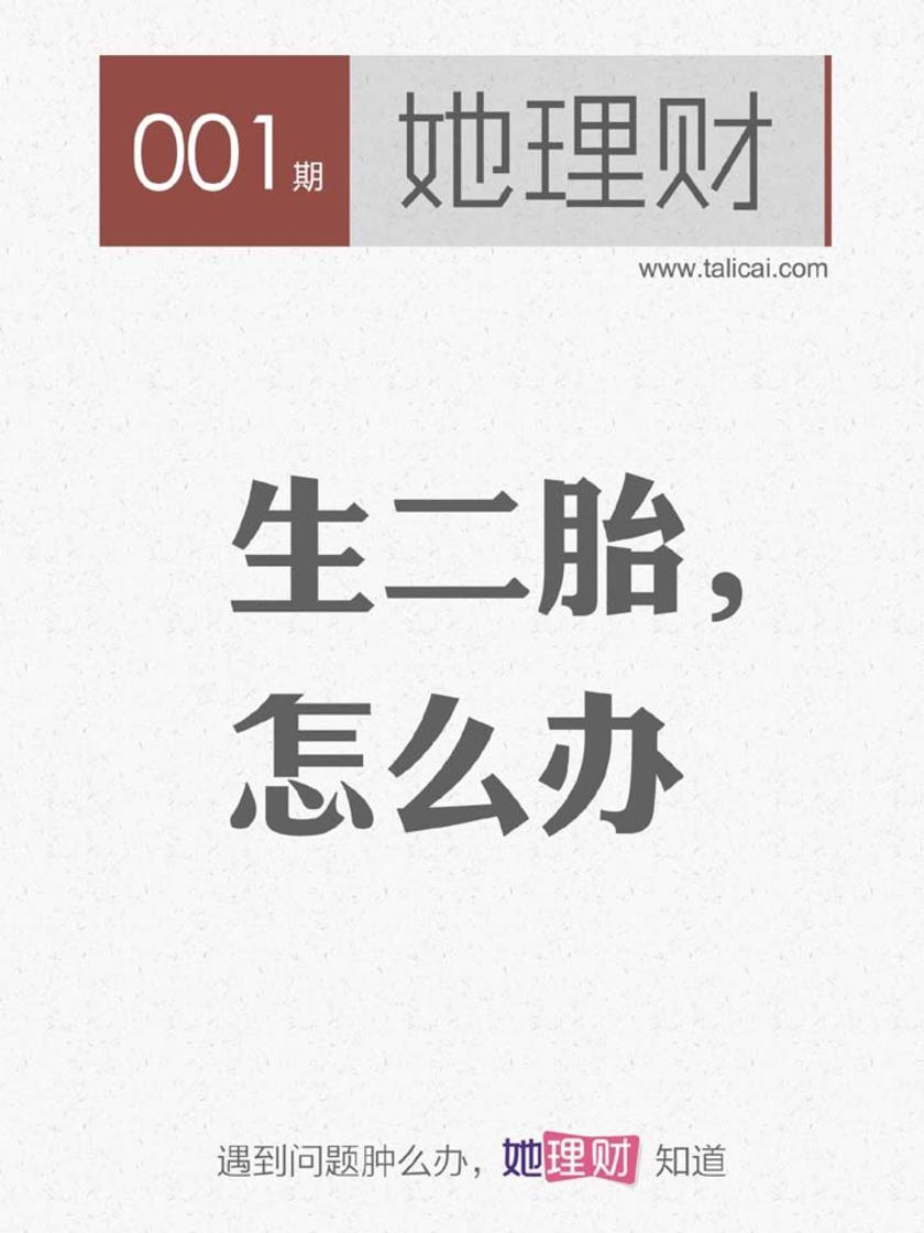 生二胎,怎么办(财蜜eMook)