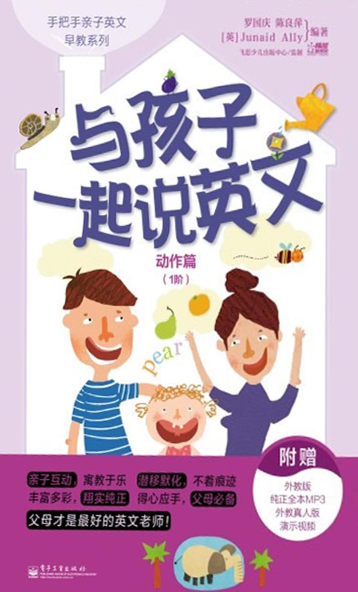 手把手亲子英文早教系列:与孩子一起说英文·动作篇(1阶)