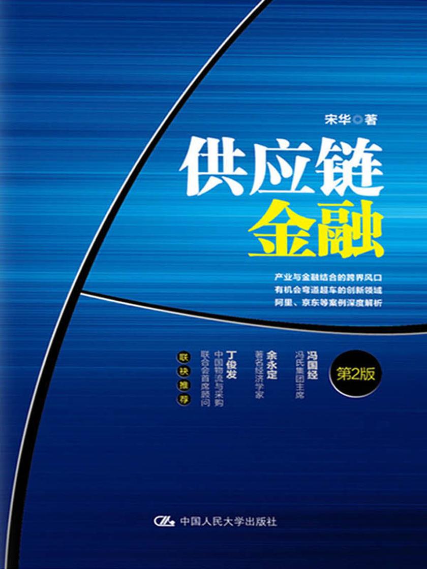 供应链金融(第2版)