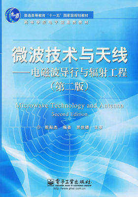 微波技术与天线——电磁波导行与辐射工程（第二版）(试读本)