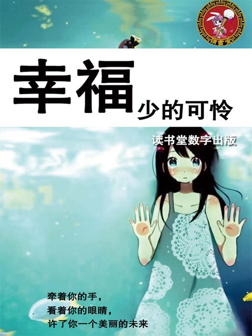幸福少的可怜