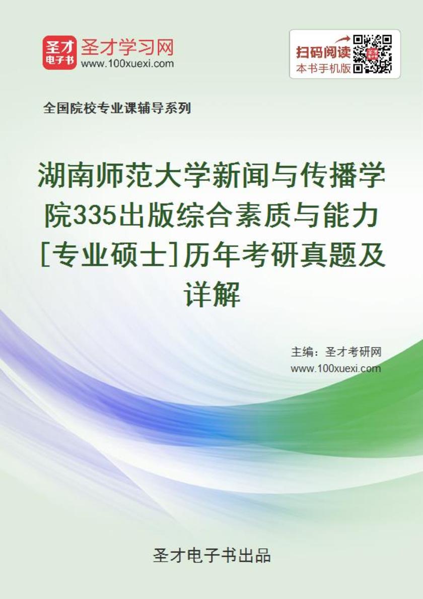 湖南师范大学新闻与传播学院335出版综合素质与能力[专业硕士]历年考研真题及详解