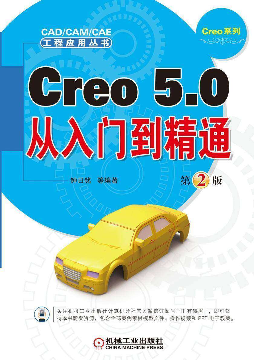 Creo 5.0从入门到精通 第2版