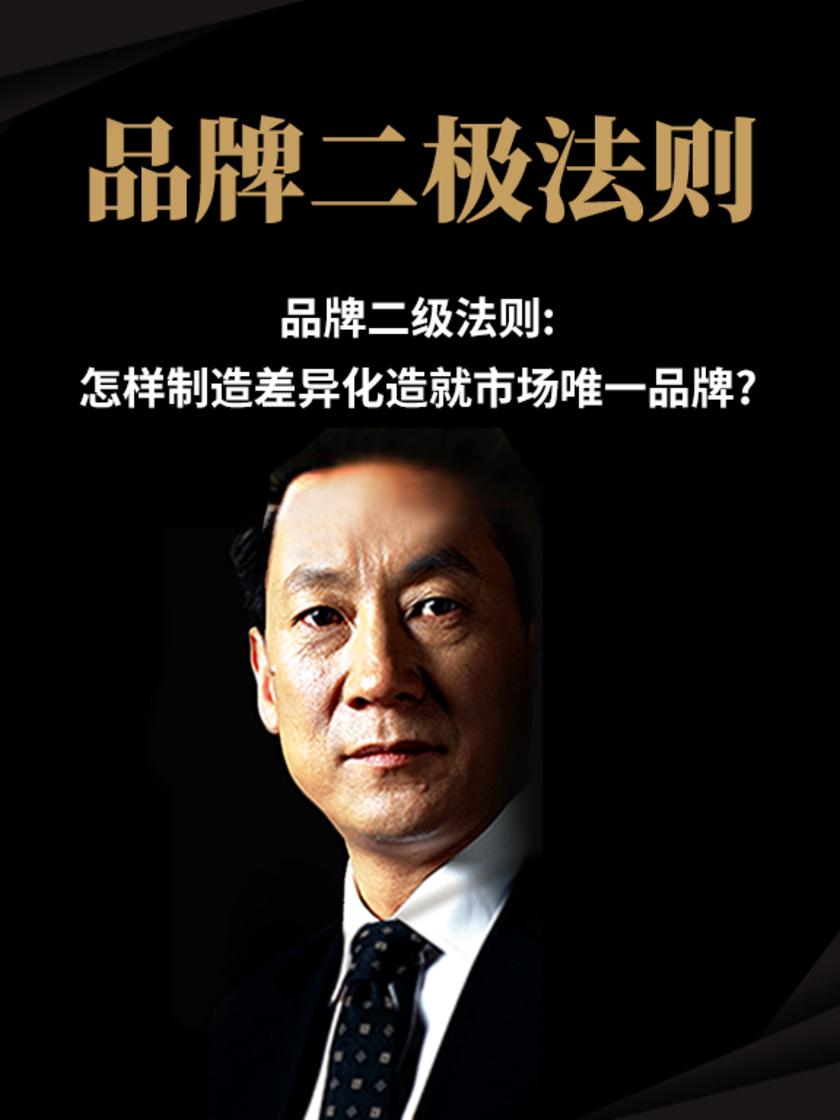 第26集 品牌二级法则:怎样制造差异化造就市场唯一品牌?(此商品为视频课程)