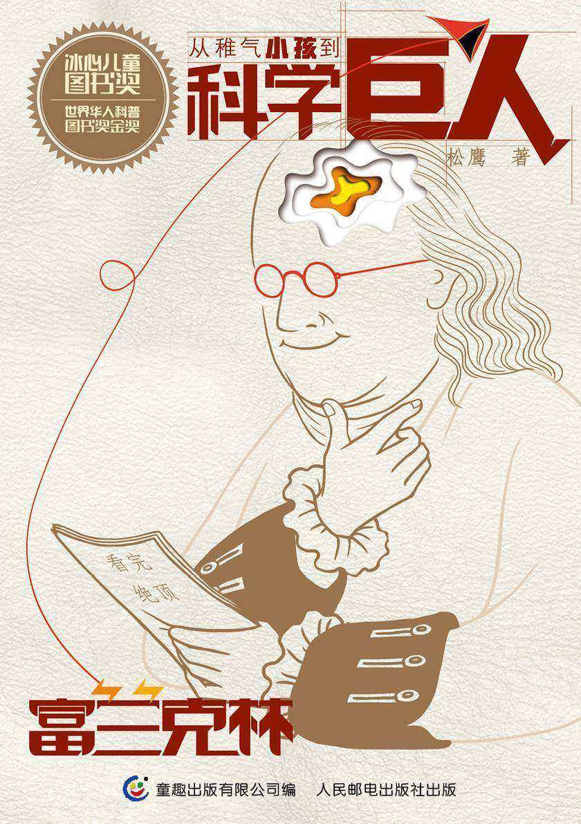 从稚气小孩到科学巨人 富兰克林