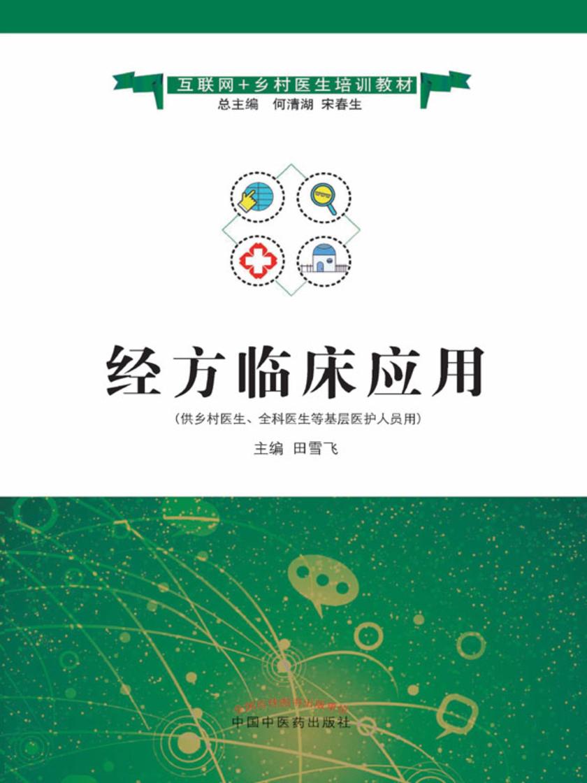 经方临床应用(互联网+乡村医生培训教材)