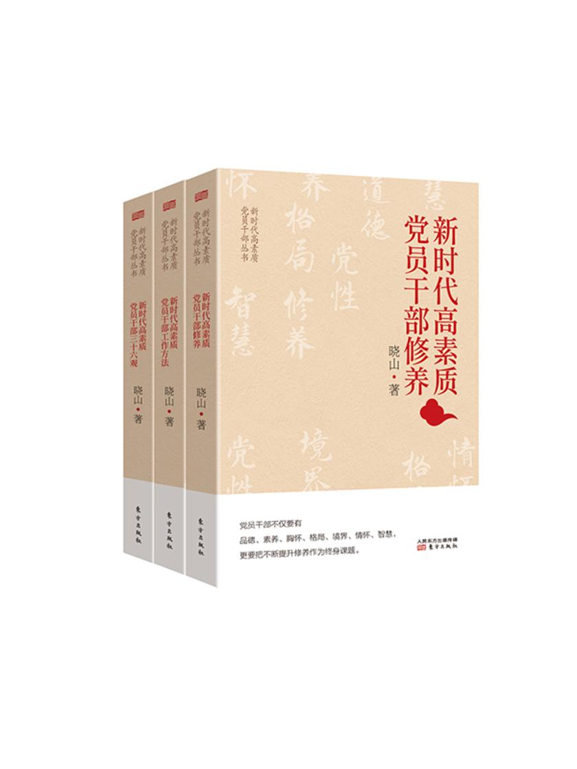新时代高素质党员干部丛书(套装共3册)