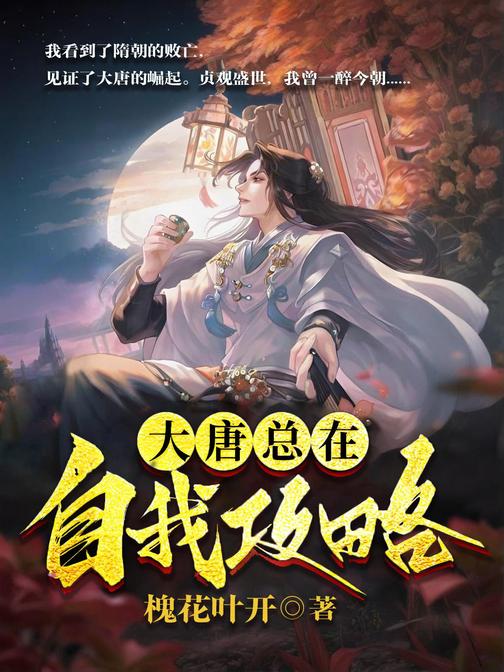 大唐总在自我攻略
