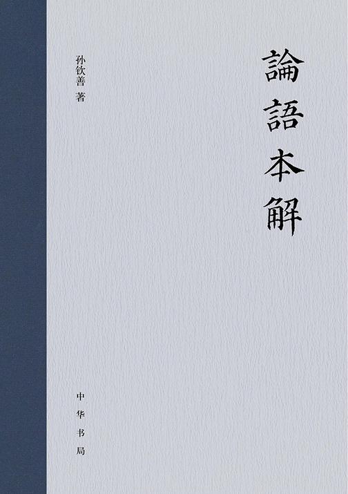 论语本解【中华书局出品】