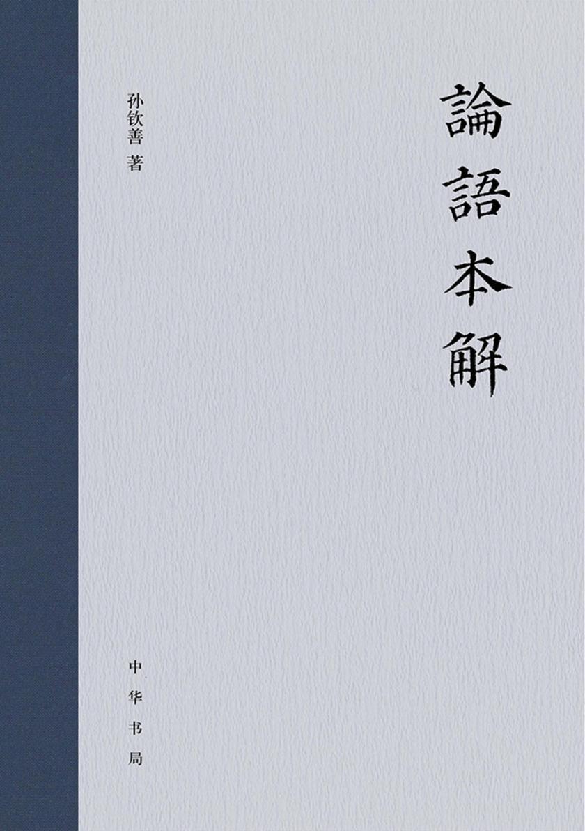 论语本解【中华书局出品】