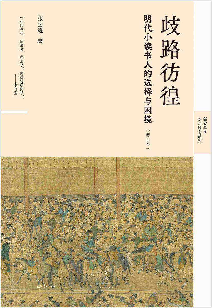 歧路彷徨:明代小读书人的选择与困境(增订本)