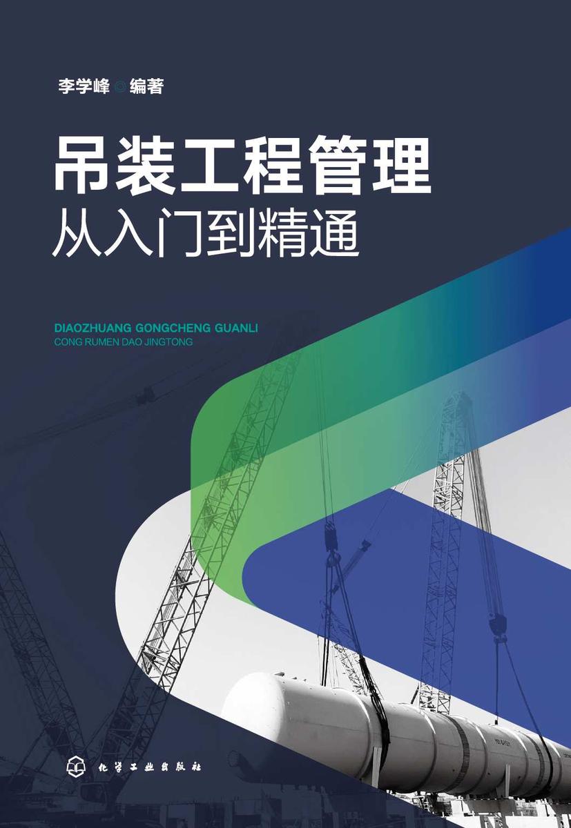 吊装工程管理——从入门到精通