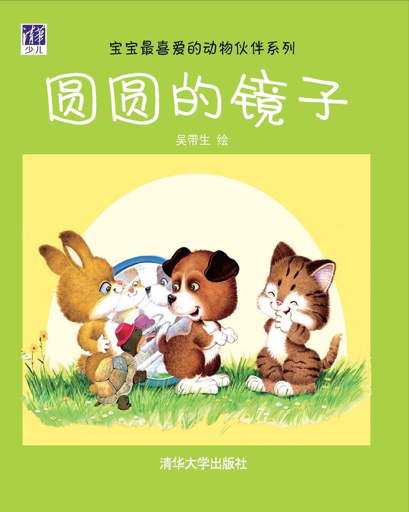 圆圆的镜子