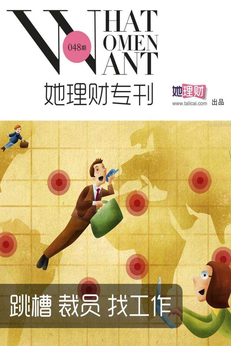 跳槽、裁员、找工作(财蜜eMook)