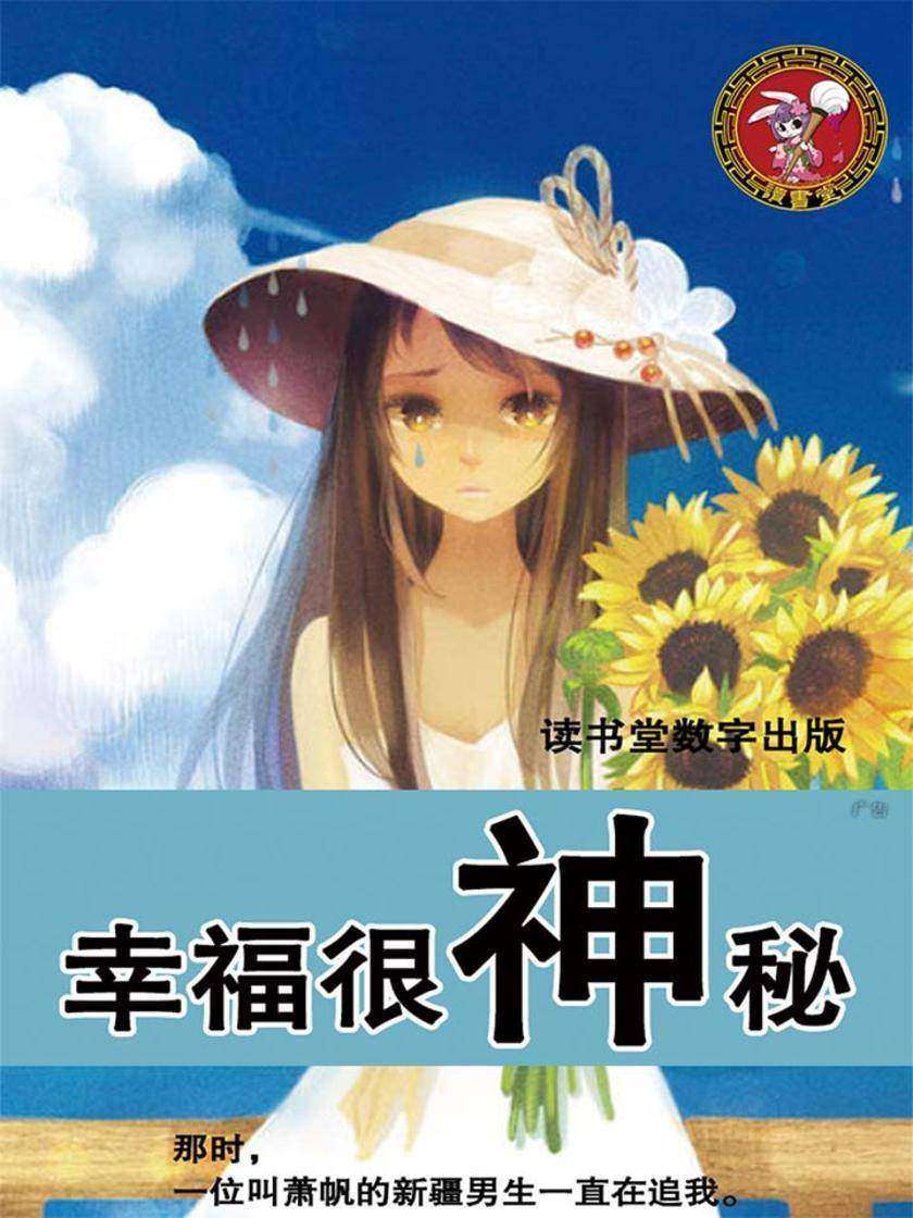 幸福很神秘