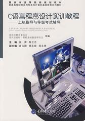 C语言程序设计实训教程——上机指导与等级考试辅导(试读本)
