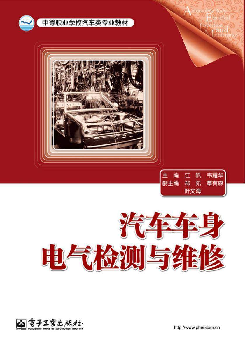 汽车车身电气检测与维修