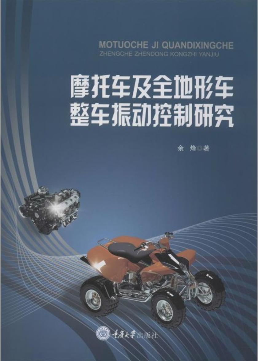 摩托车及全地形车整车振动控制研究