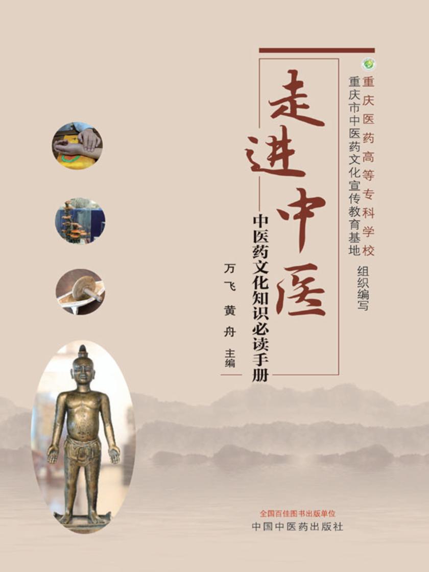 走进中医:中医药文化知识手册