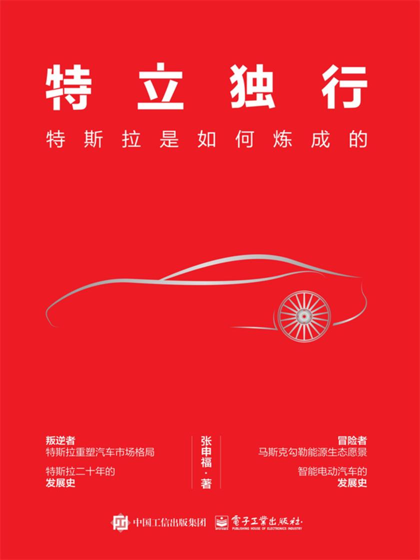 特立独行:特斯拉是如何炼成的