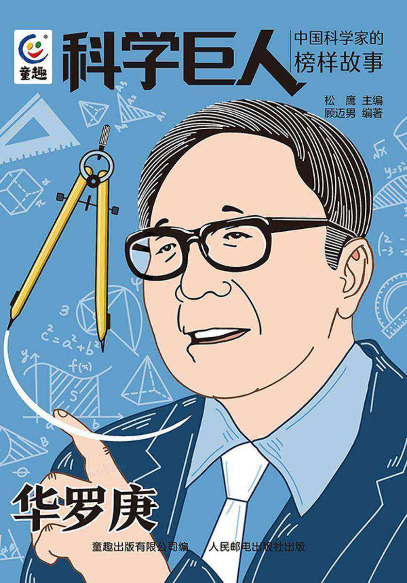 科学巨人 中国科学家的榜样故事 华罗庚