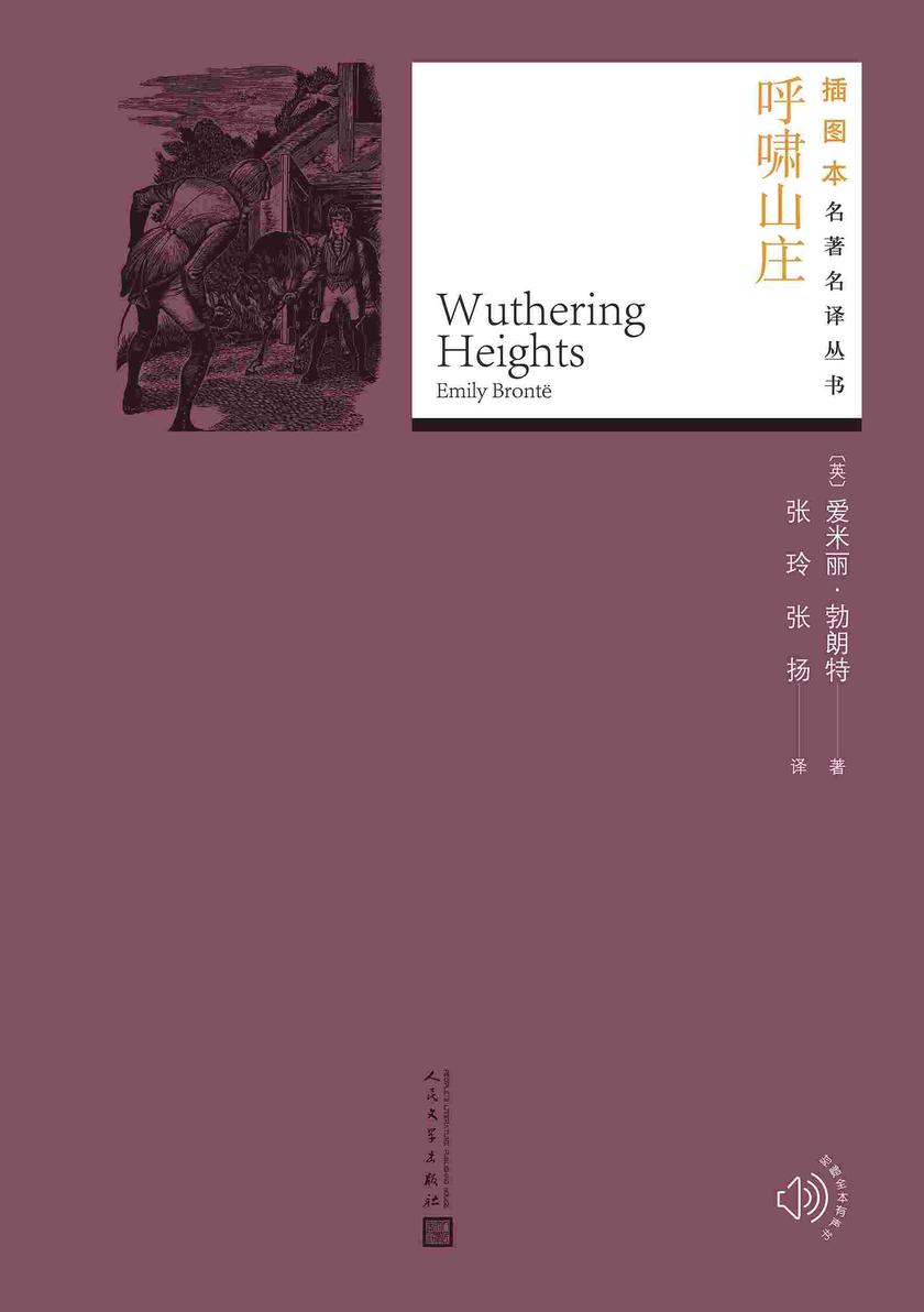 呼啸山庄(插图本名著名译丛书)