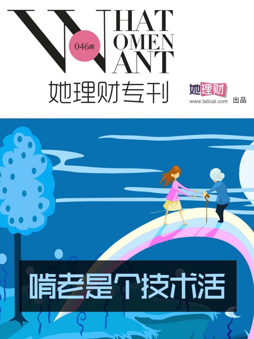 啃老是个技术活(财蜜eMook)
