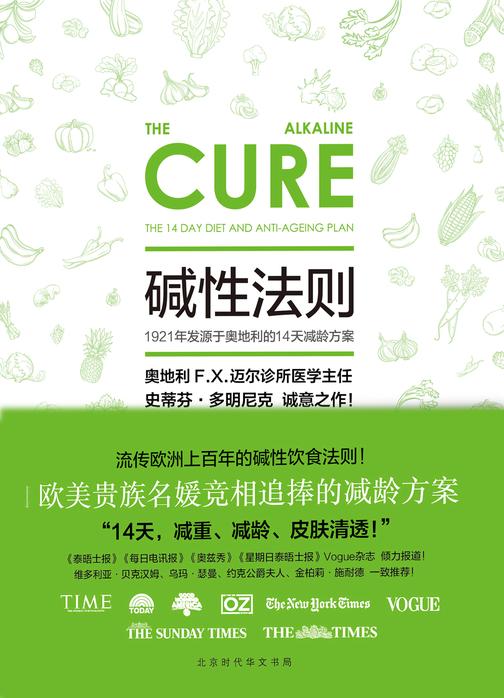 碱性法则：1921年发源于奥地利的14天减龄方案