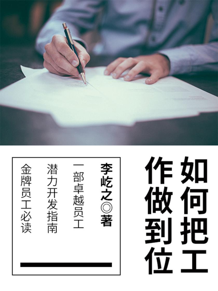 职场：如何把工作做到位