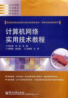 计算机网络实用技术教程(试读本)