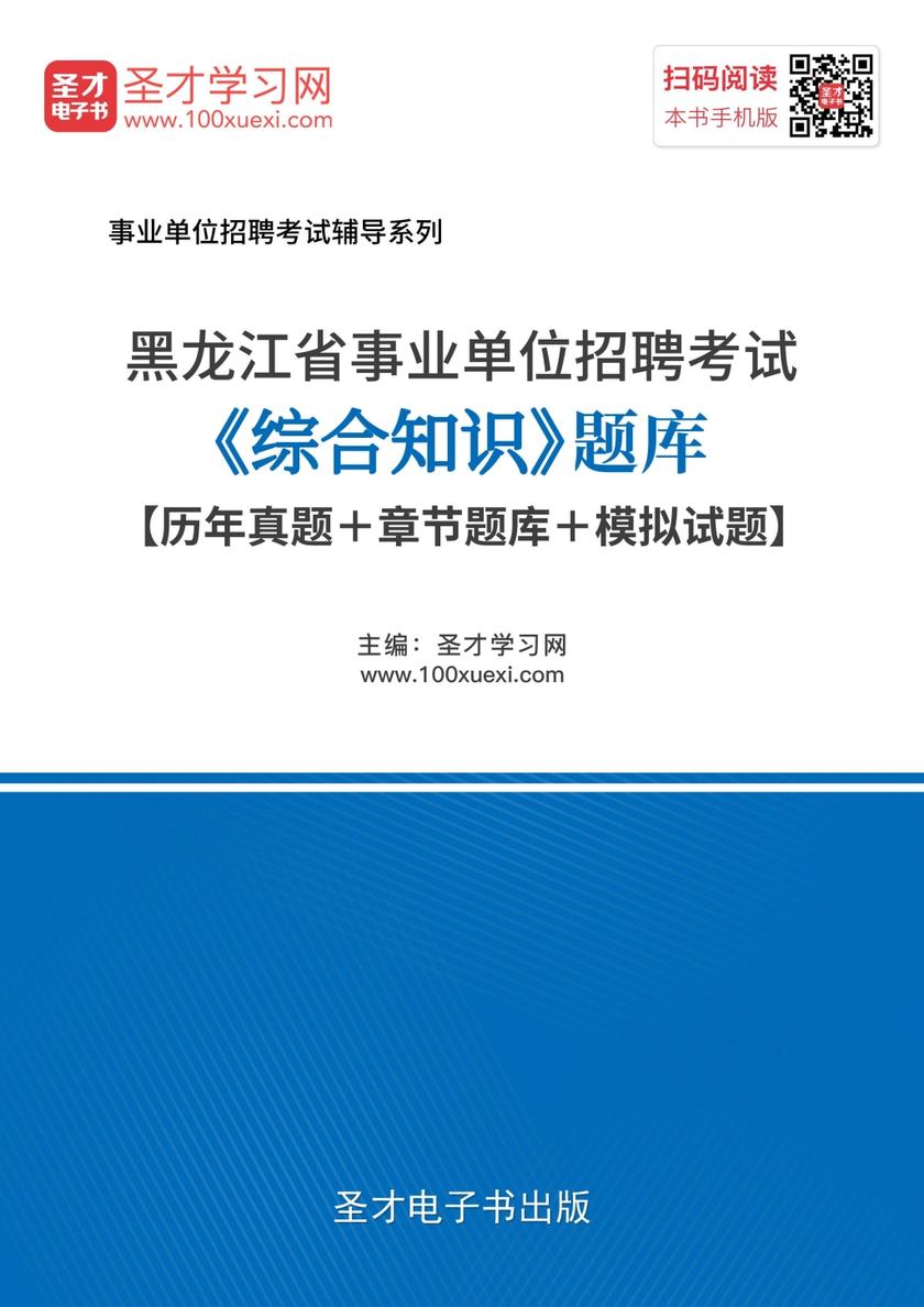 2018年黑龙江省事业单位招聘考试《综合知识》题库【历年真题＋章节题库＋模拟试题】