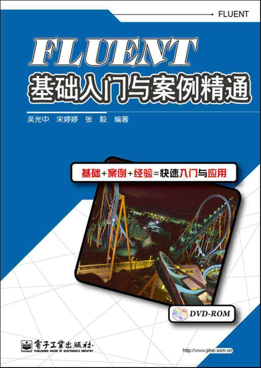 FLUENT基础入门与案例精通(含DVD光盘1张)