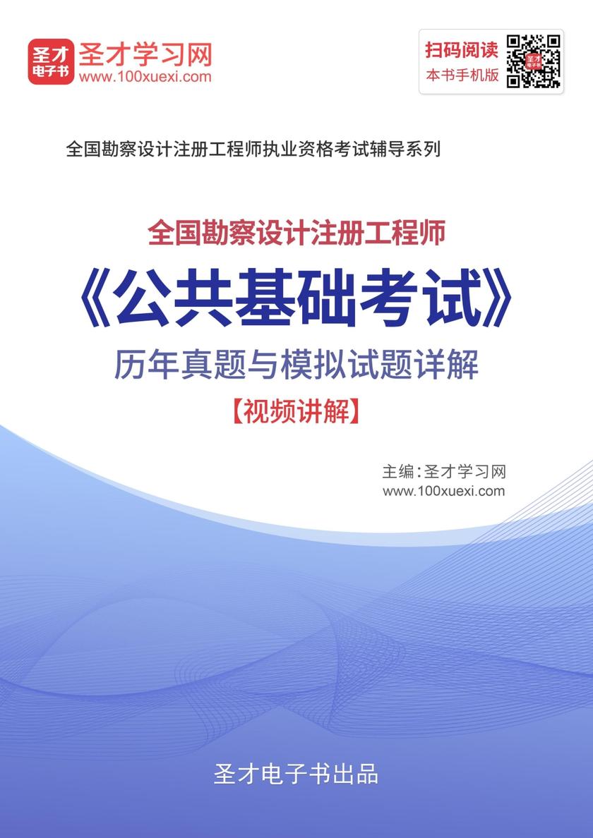 2019年全国勘察设计注册工程师《公共基础考试》历年真题及模拟题详解【视频讲解】
