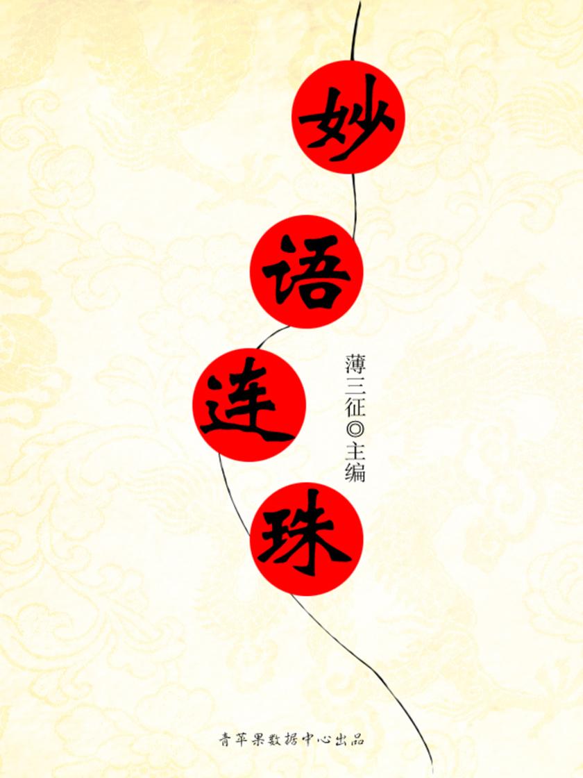 妙语连珠(阳光智慧故事)