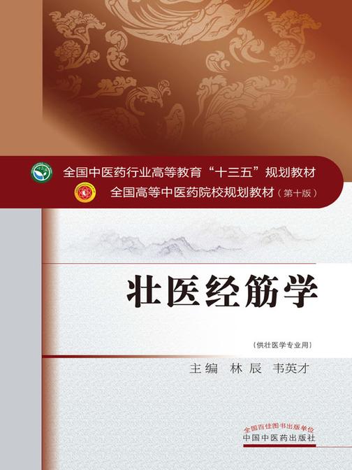 壮医经筋学(十三五)