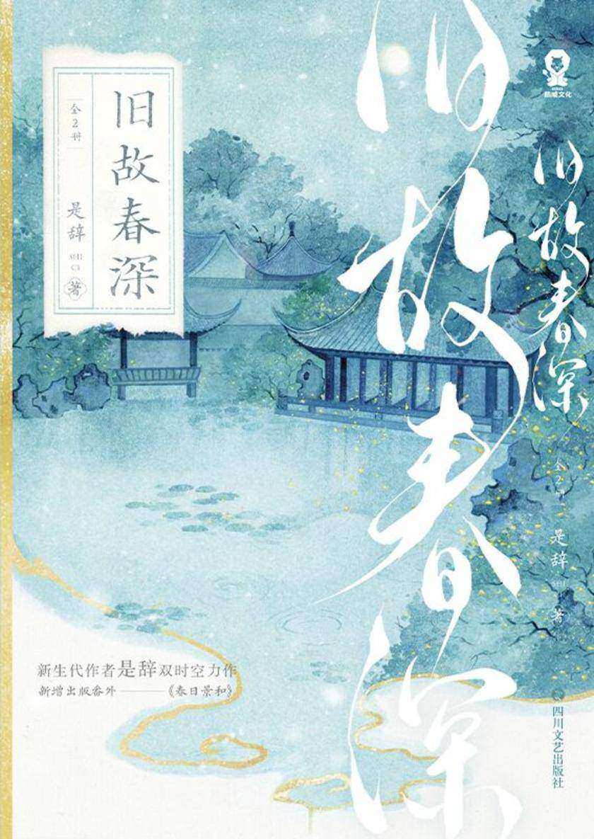 旧故春深