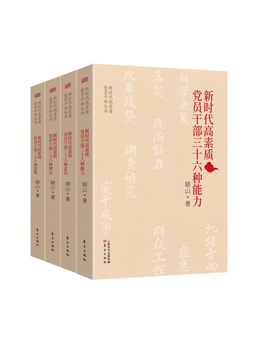 新时代高素质党员干部三十六种能力(套装共4册)