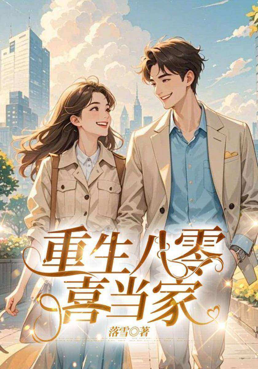 重生八零喜当家