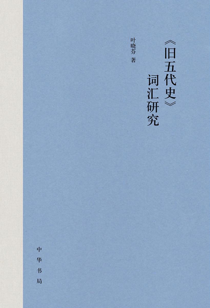 《旧五代史》词汇研究【中华书局出品】