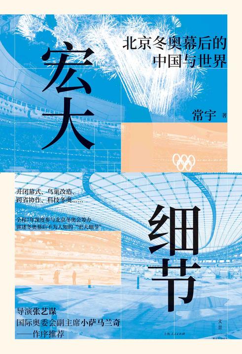 宏大细节:北京冬奥幕后的中国与世界