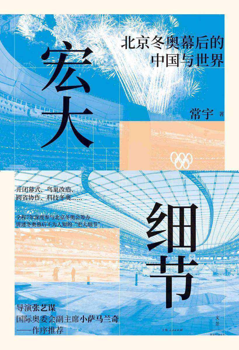 宏大细节:北京冬奥幕后的中国与世界