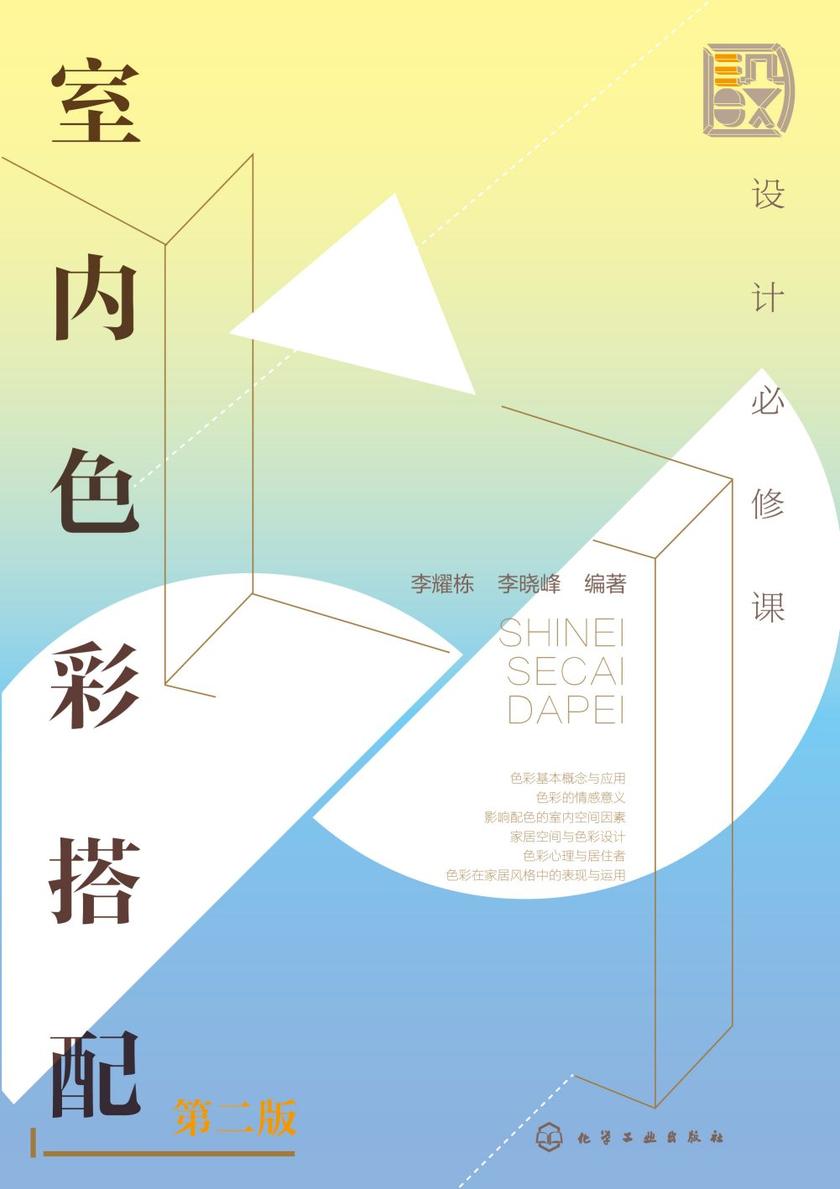 设计必修课:室内色彩搭配(第二版)