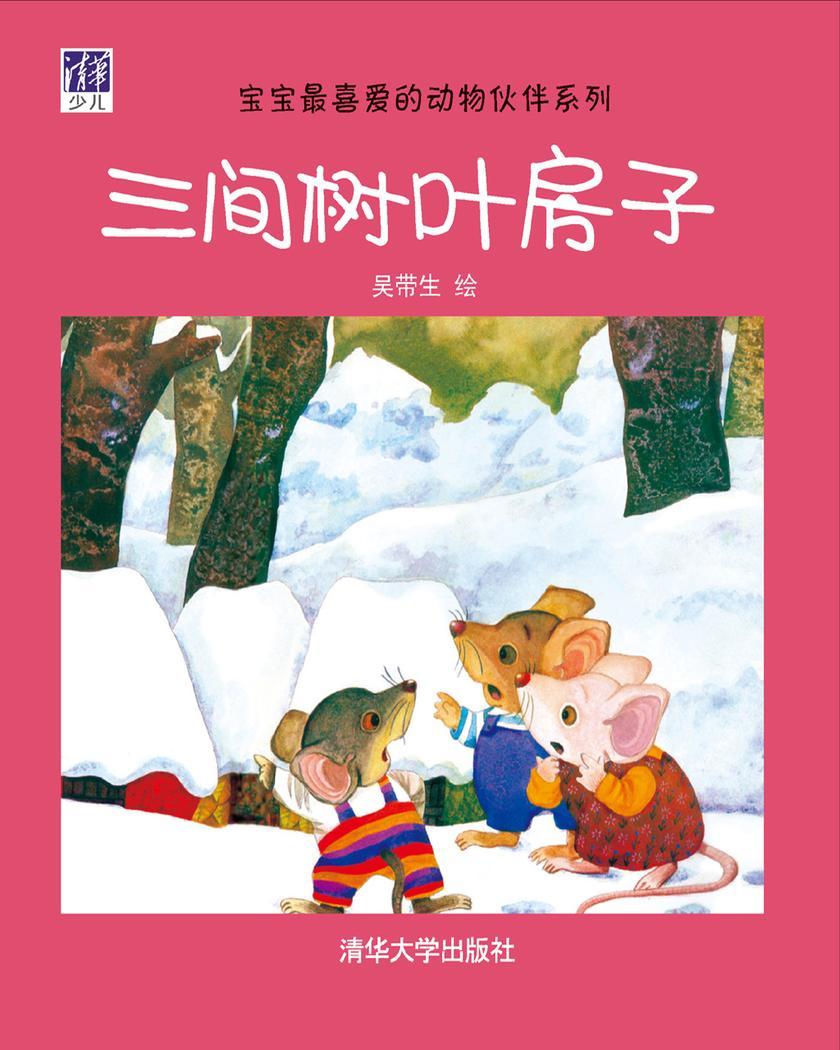 三间树叶房子