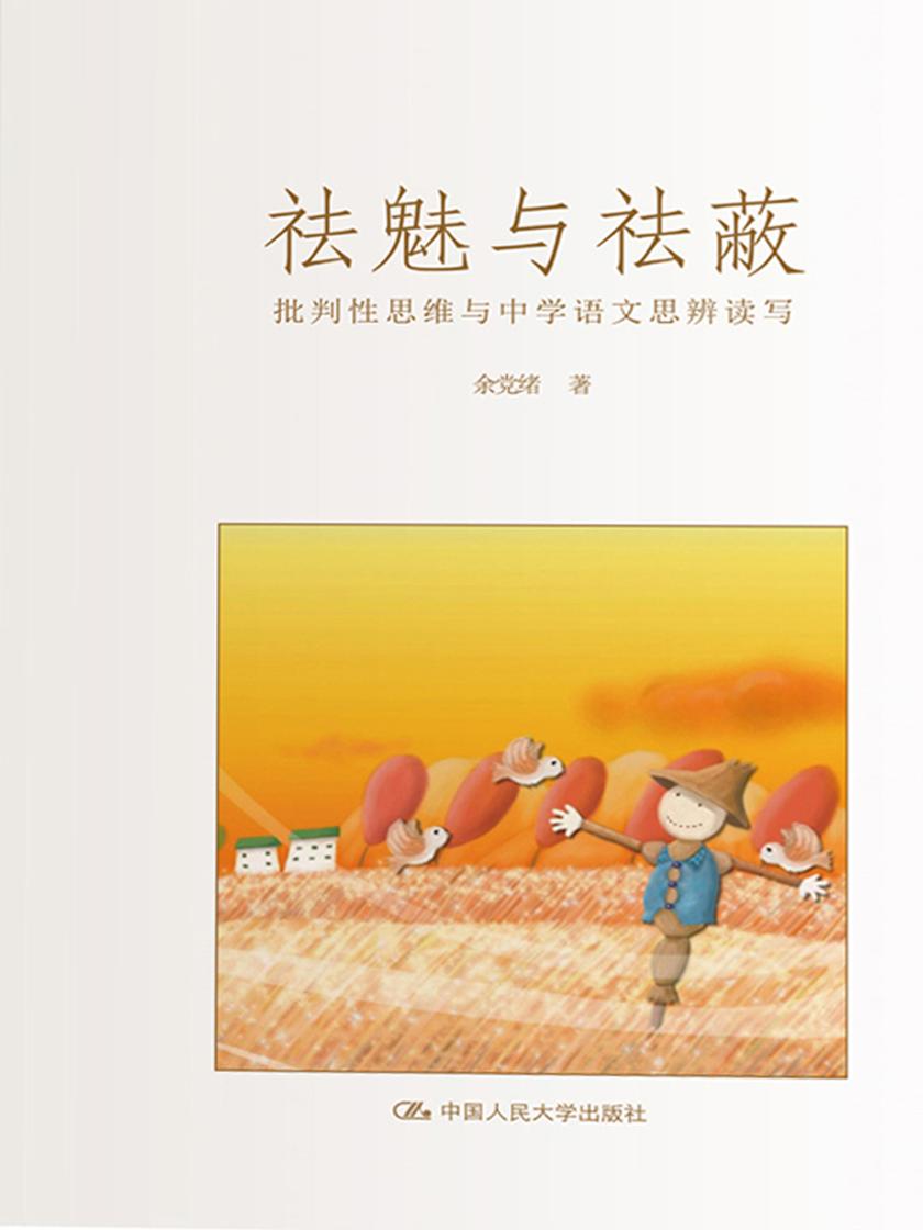 祛魅与祛蔽:批判性思维与中学语文思辨读写