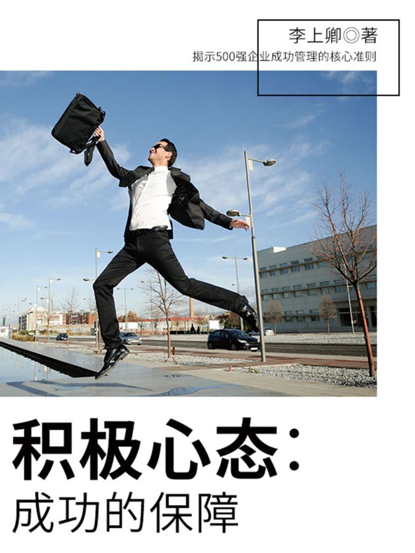 励志阅读：积极心态-成功的保障