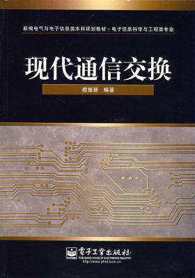 现代通信交换(试读本)