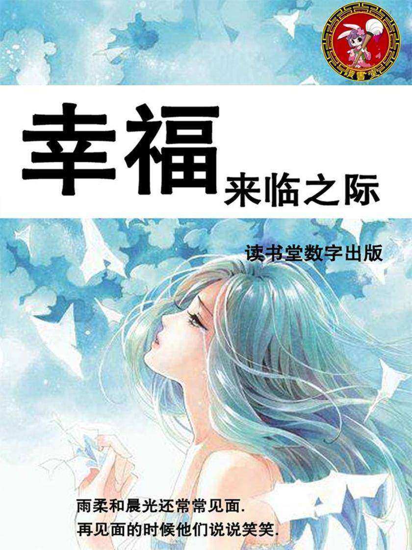 幸福来临之际