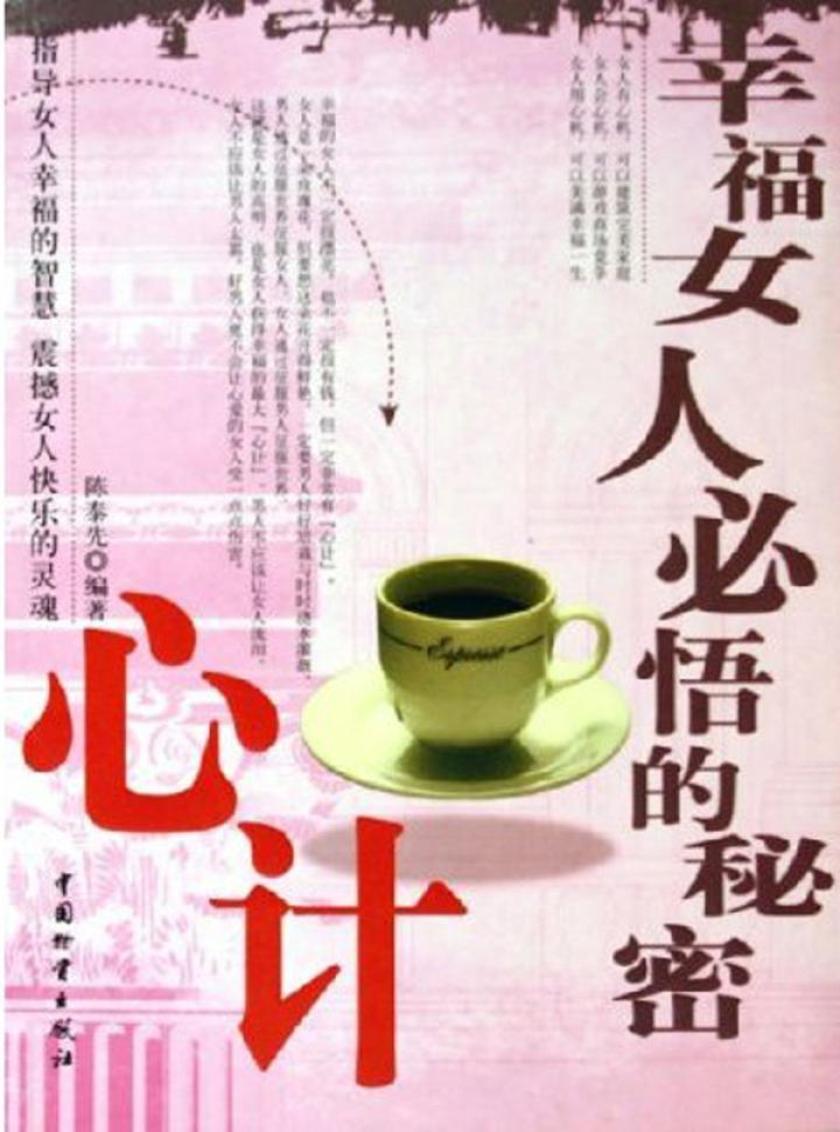 幸福女人必悟的秘密：心计