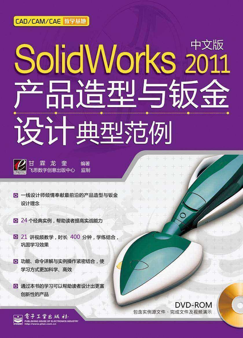 Solidworks 2011中文版产品造型与钣金设计典型范例(含DVD光盘1张)