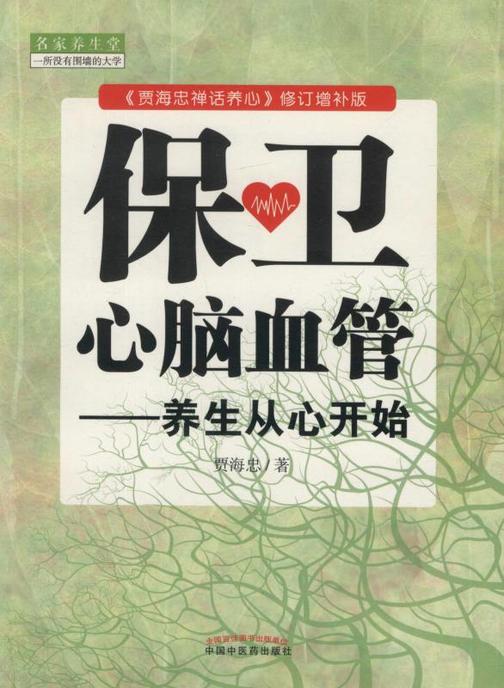 保卫心脑血管——养生从心开始